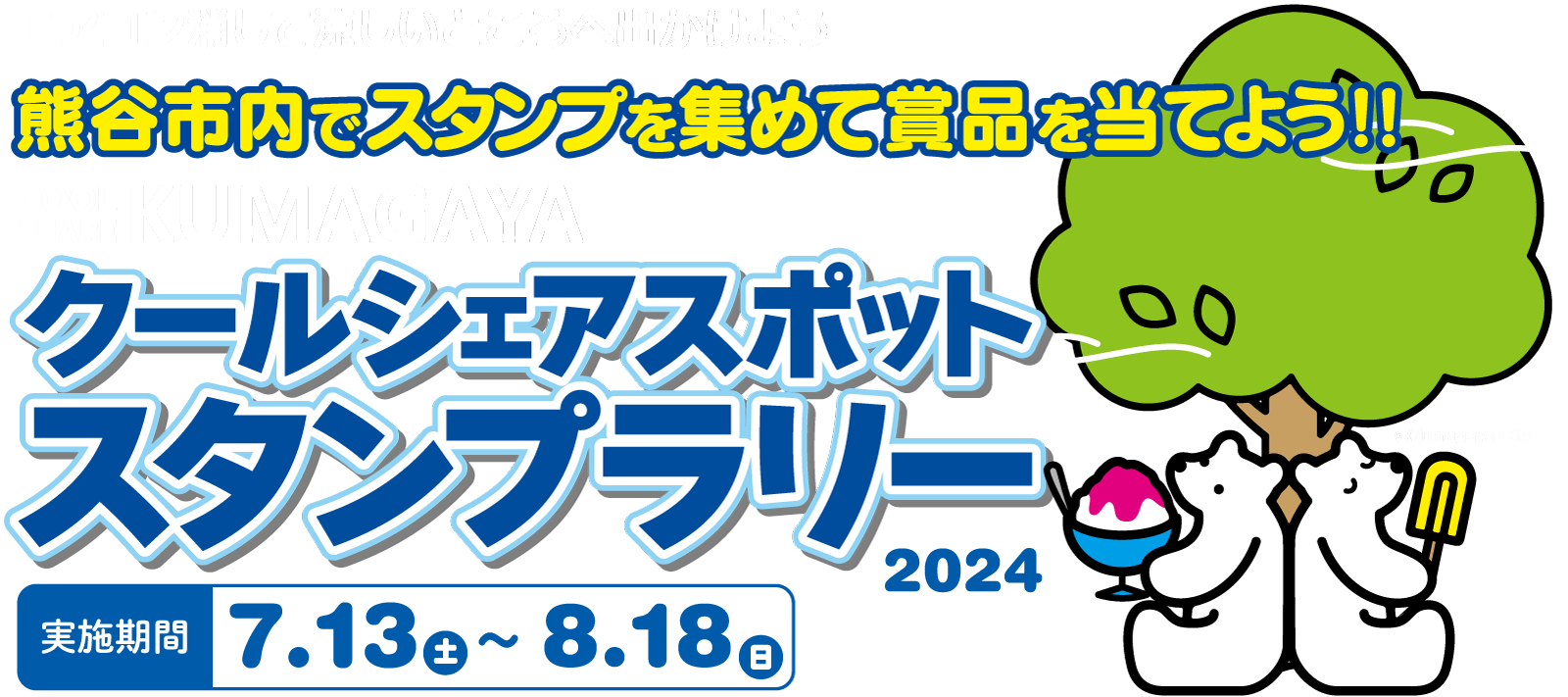 クールシェアスポットスタンプラリー2024