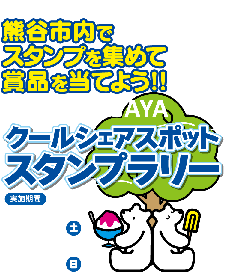 クールシェアスポットスタンプラリー2024